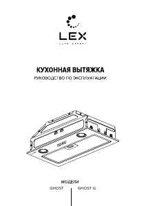 Руководство LEX Ghost G 600 Кухонная вытяжка