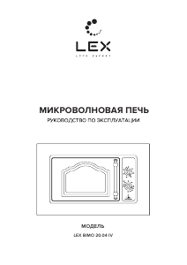 Руководство LEX BIMO 20.04 IV Микроволновая печь