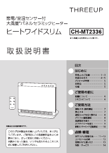 説明書 スリーアップ CH-MT2336 ヒーター