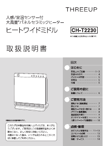 説明書 スリーアップ CH-T2230 ヒーター