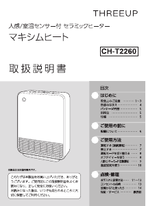 説明書 スリーアップ CH-T2260 ヒーター