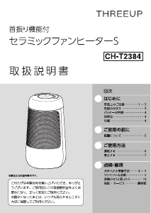 説明書 スリーアップ CH-T2384 ヒーター