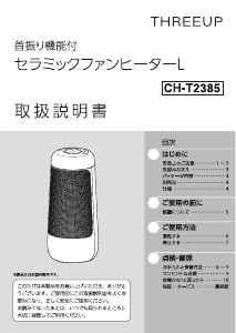 説明書 スリーアップ CH-T2385 ヒーター