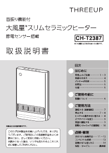 説明書 スリーアップ CH-T2387 ヒーター