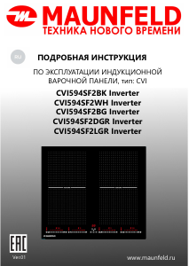 Руководство Maunfeld CVI594SF2BG Inverter Варочная поверхность