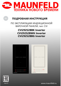 Руководство Maunfeld CVI292S2BWH Inverter Варочная поверхность