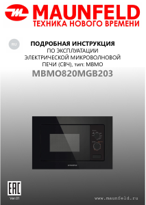 Руководство Maunfeld MBMO820MGB203 Микроволновая печь