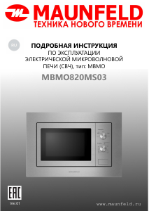 Руководство Maunfeld MBMO820MS03 Микроволновая печь