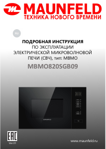 Руководство Maunfeld MBMO820SGB09 Микроволновая печь