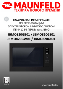 Руководство Maunfeld JBMO820GS01 Микроволновая печь