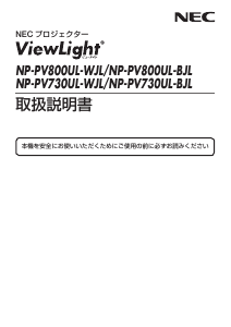 説明書 日本電気 NP-PV730UL-WJL ViewLight プロジェクター