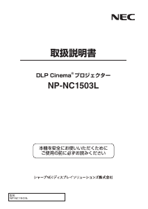 説明書 日本電気 NP-NC1503L プロジェクター