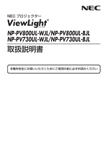 説明書 日本電気 NP-PV800UL-BJL ViewLight プロジェクター
