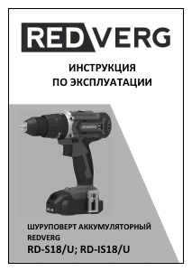 Руководство Redverg RD-S18/U Дрель-шуруповерт