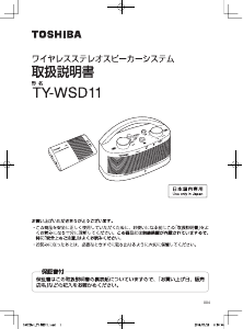 説明書 東芝 TY-WSD11 スピーカー