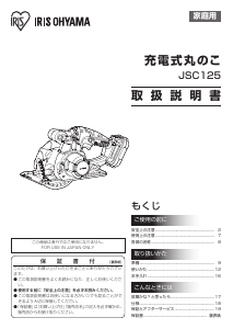説明書 アイリスオーヤ JSC125 サーキュラーソー