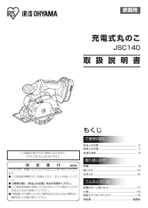 説明書 アイリスオーヤ JSC140 サーキュラーソー