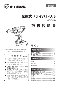 説明書 アイリスオーヤ JCD28 ドリルドライバー