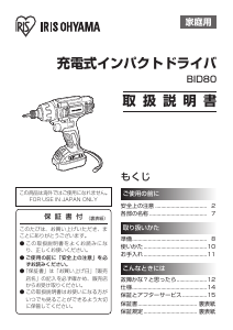 説明書 アイリスオーヤ BID80-H ドリルドライバー