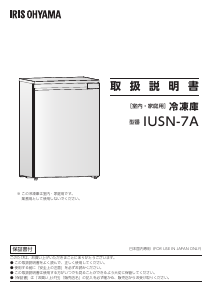 説明書 アイリスオーヤ IUSN-7A-W 冷凍庫