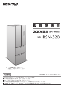 説明書 アイリスオーヤ IRSN-32B-S 冷蔵庫-冷凍庫