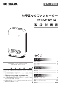 説明書 アイリスオーヤ KCH-EM121-C ヒーター