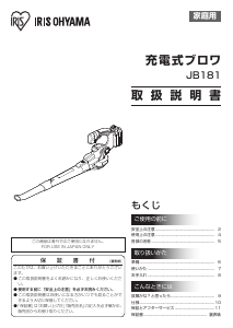 説明書 アイリスオーヤ JB181 リーフブロワー