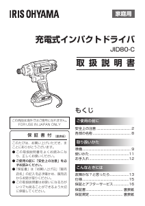 説明書 アイリスオーヤ JID80-C ドライバー