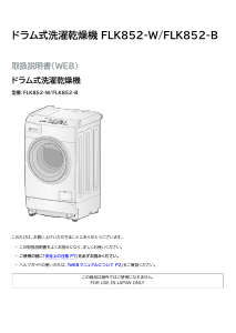 説明書 アイリスオーヤ FLK852-B 洗濯機-乾燥機