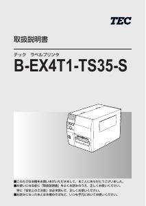 説明書 TEC B-EX4T1-TS35-S ラベルプリンター