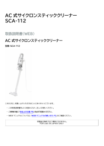 説明書 アイリスオーヤ SCA-112-W 掃除機