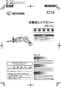 説明書 アイリスオーヤ JRS13-Z レシプロソー