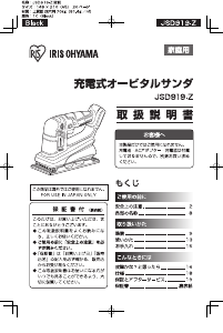 説明書 アイリスオーヤ JSD919-Z オービタルサンダー