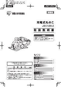 説明書 アイリスオーヤ JSC125-Z サーキュラーソー