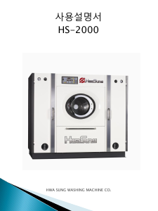 사용 설명서 화성 HS-2000 세탁기