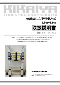 説明書 キカイヤ HAL-1 はしご