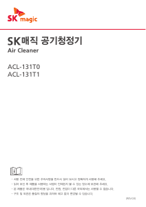 사용 설명서 SK매직 ACL131T0CJ 공기 청정기