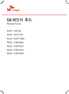 사용 설명서 SK매직 RHD139TD01BL 쿠커 후드