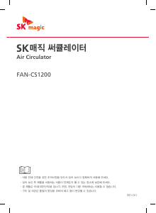 사용 설명서 SK매직 FANCS1200MGR 선풍기
