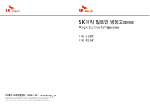 사용 설명서 SK매직 RFGB2491LM 양문형 냉장고