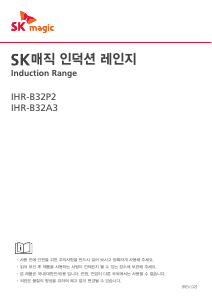 사용 설명서 SK매직 IHRB32A3MDWH 레인지