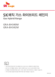 사용 설명서 SK매직 GRABH342MP 레인지