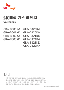 사용 설명서 SK매직 GRAB300KAP 레인지
