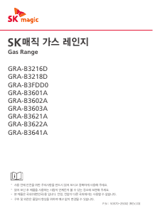 사용 설명서 SK매직 GRAB3602AN 레인지