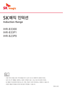 사용 설명서 SK매직 IHRB330000BL 레인지