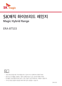 사용 설명서 SK매직 ERABTS33M1 레인지