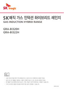 사용 설명서 SK매직 GRABI320HP 레인지