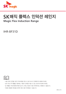 사용 설명서 SK매직 IHRBF31DSW 레인지