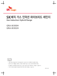 사용 설명서 SK매직 GRABI302HN 레인지