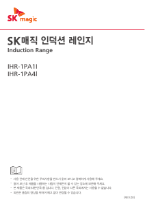 사용 설명서 SK매직 IHR1PA4IS5WH 레인지